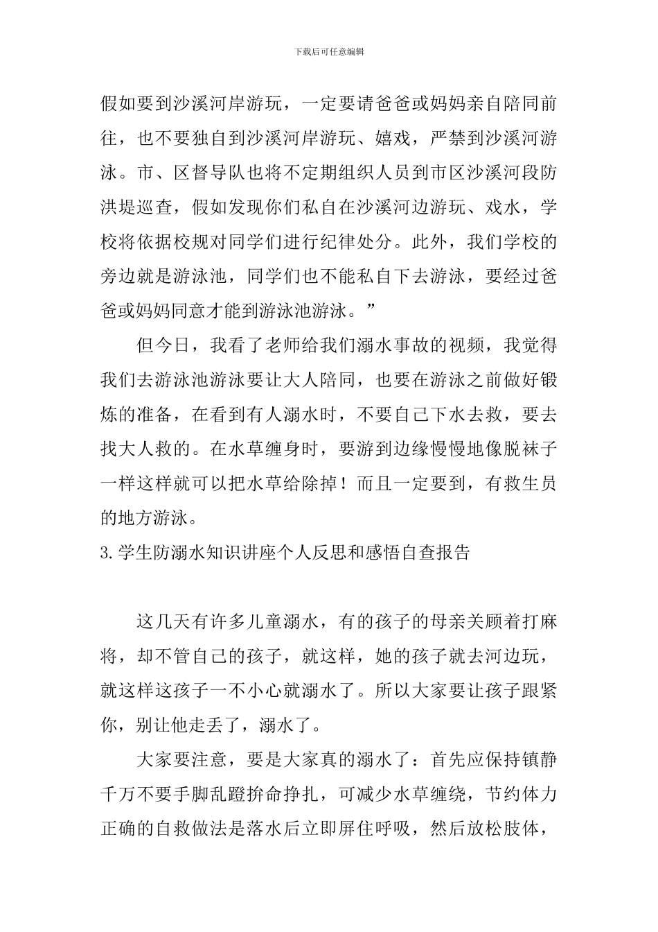 学生防溺水知识讲座个人反思和感悟自查报告_第3页