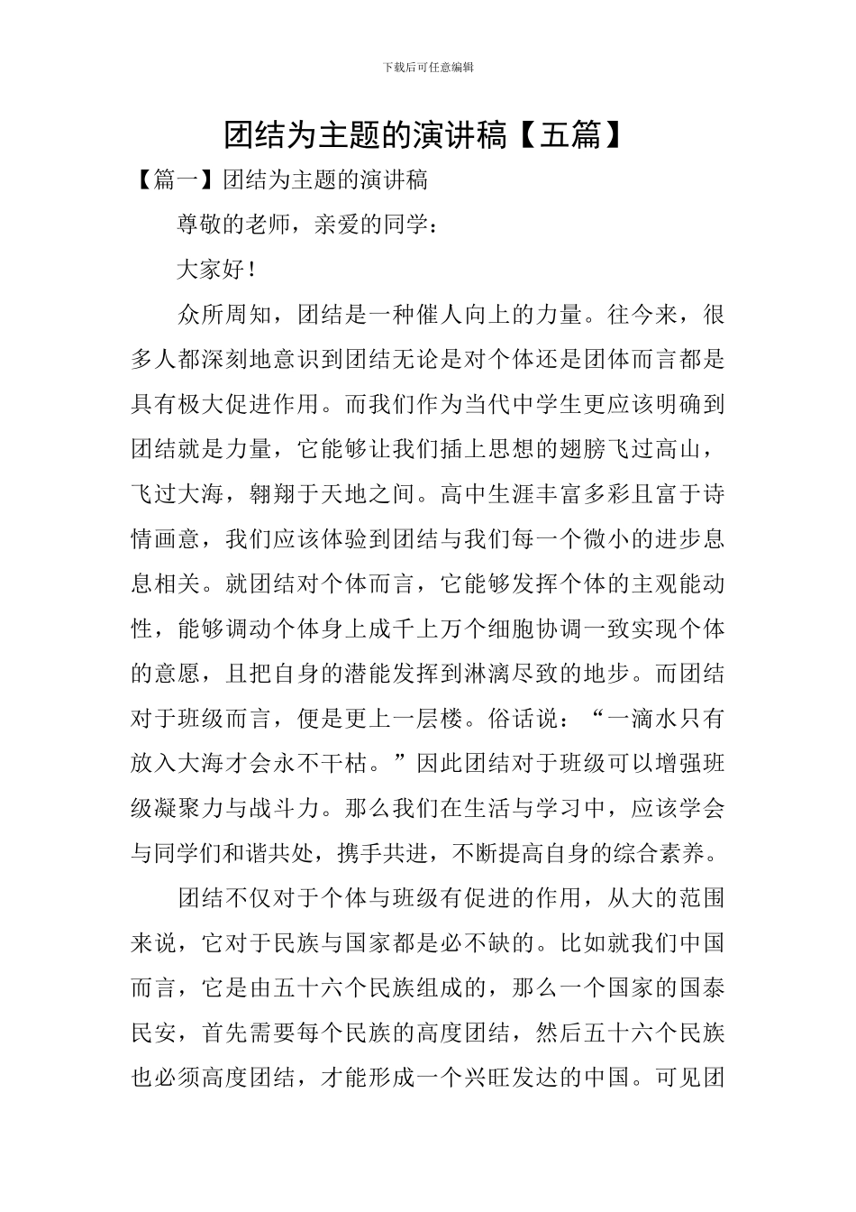 团结为主题的演讲稿_第1页