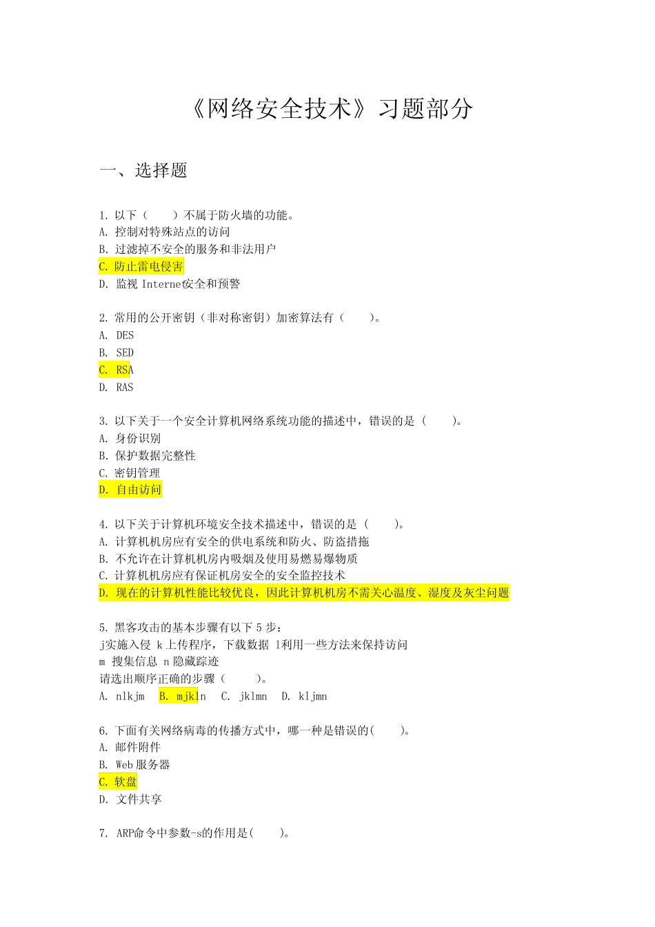 实用网络安全技术习题 _第1页