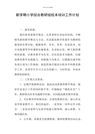 新学期小学综合教研组校本培训工作计划