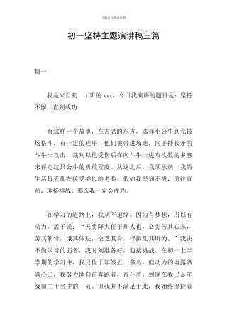 初一坚持主题演讲稿三篇
