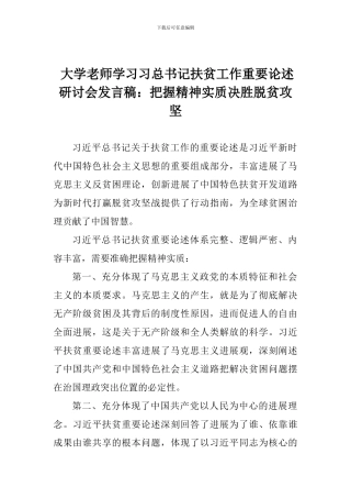 大学教师学习习总书记扶贫工作重要论述研讨会发言稿：把握精神实质决胜脱贫攻坚
