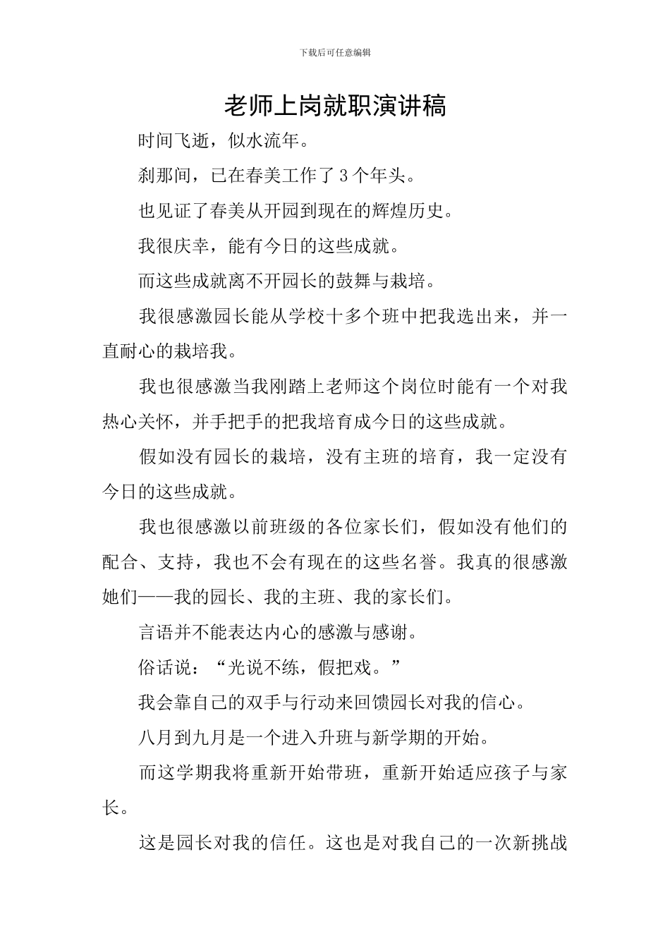 教师上岗就职演讲稿_第1页