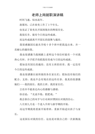 教师上岗就职演讲稿