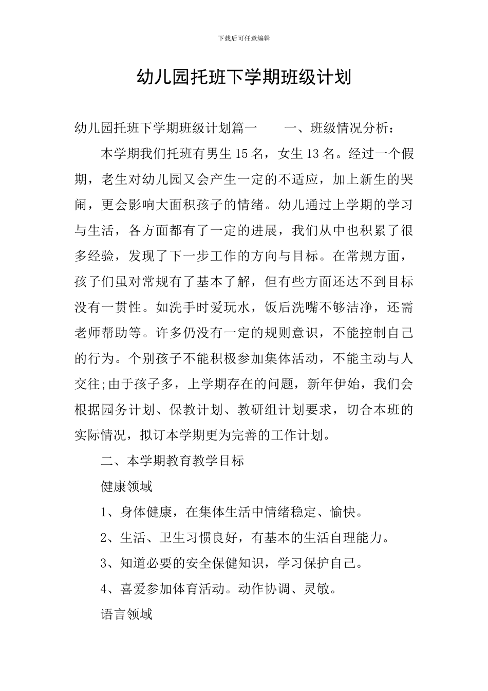 幼儿园托班下学期班级计划_第1页