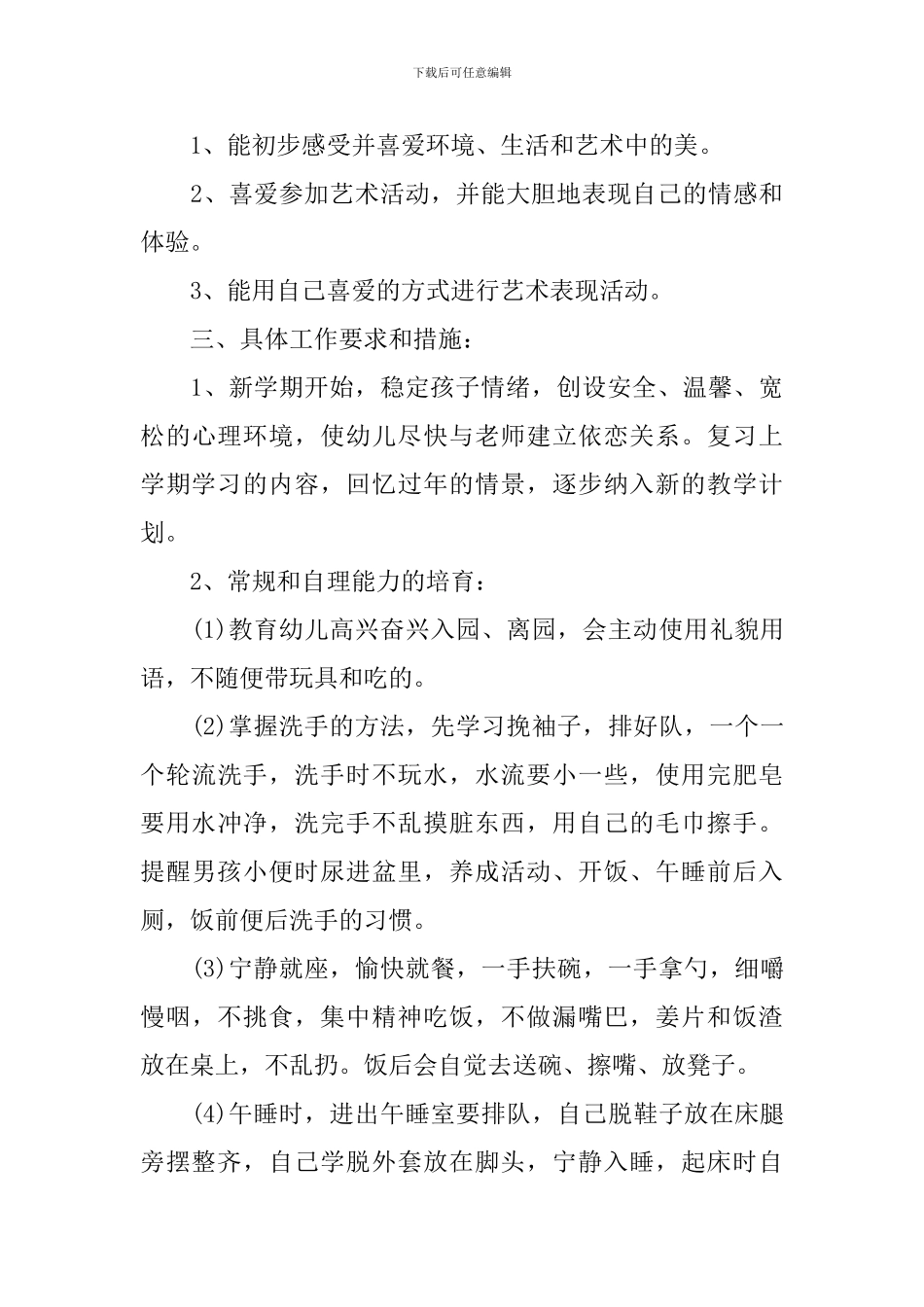 幼儿园托班下学期班级计划_第3页