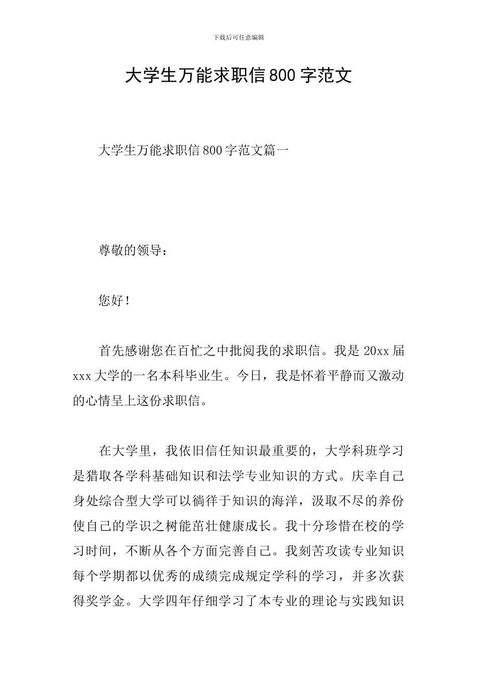 大学生万能求职信800字范文_第1页