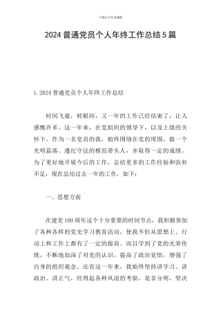 2024普通党员个人年终工作总结5篇