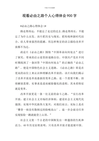观看必由之路个人心得体会900字