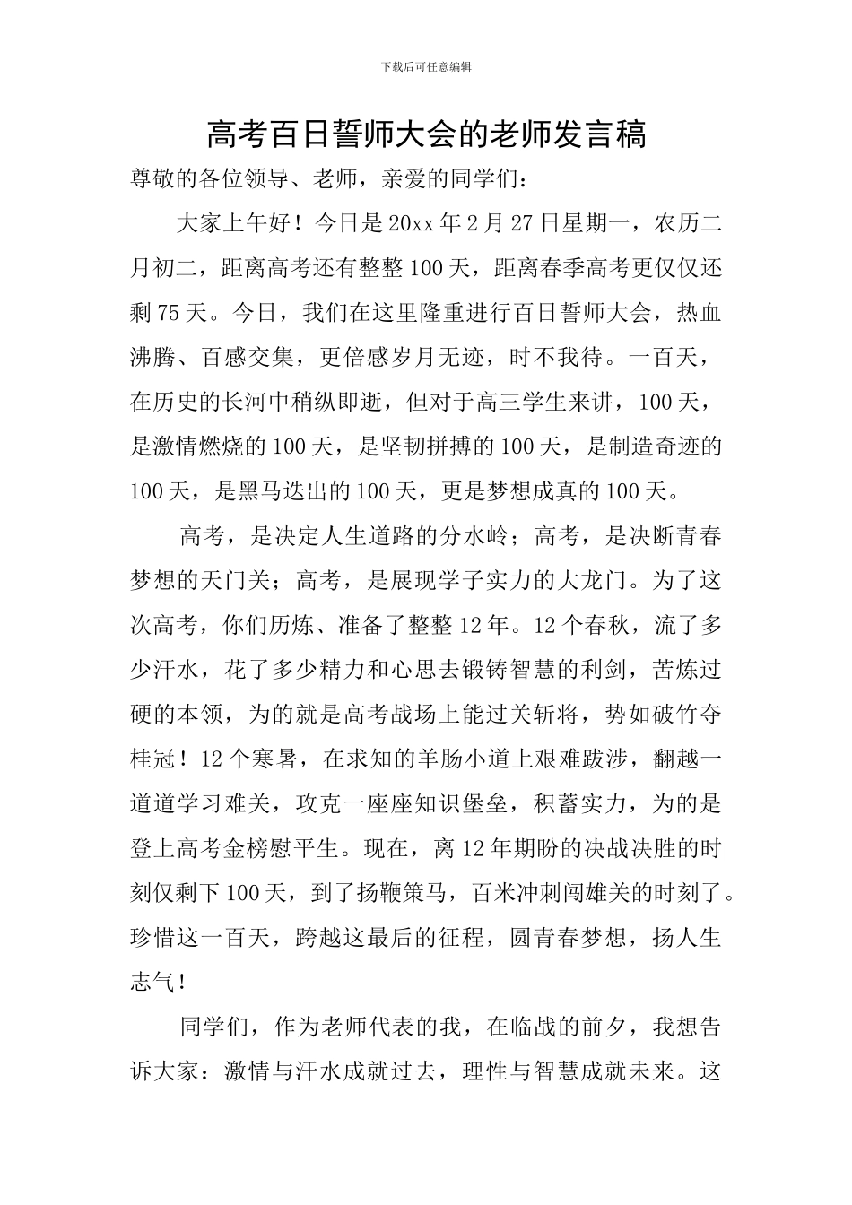 高考百日誓师大会的教师发言稿-0_第1页