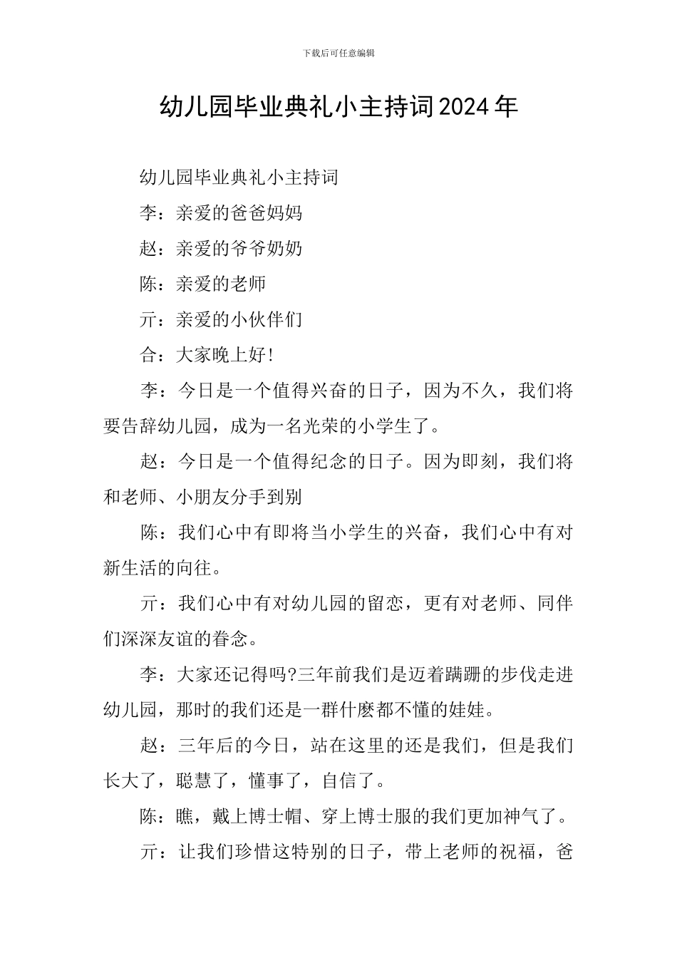 幼儿园毕业典礼小主持词2024年_第1页