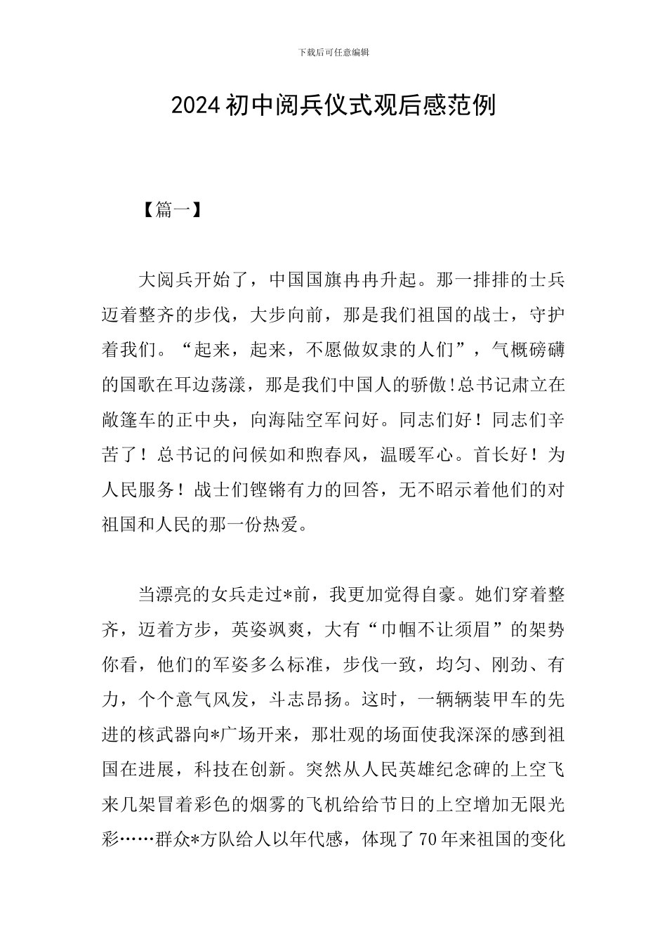 2024初中阅兵仪式观后感范例_第1页
