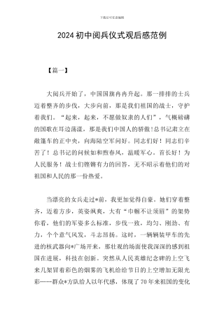 2024初中阅兵仪式观后感范例