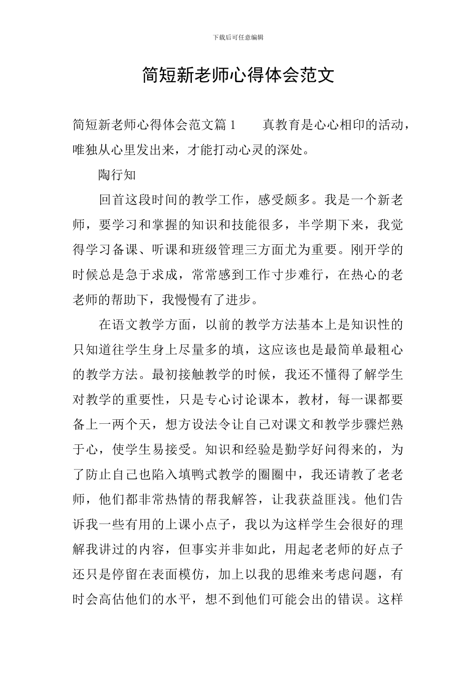简短新老师心得体会范文_第1页