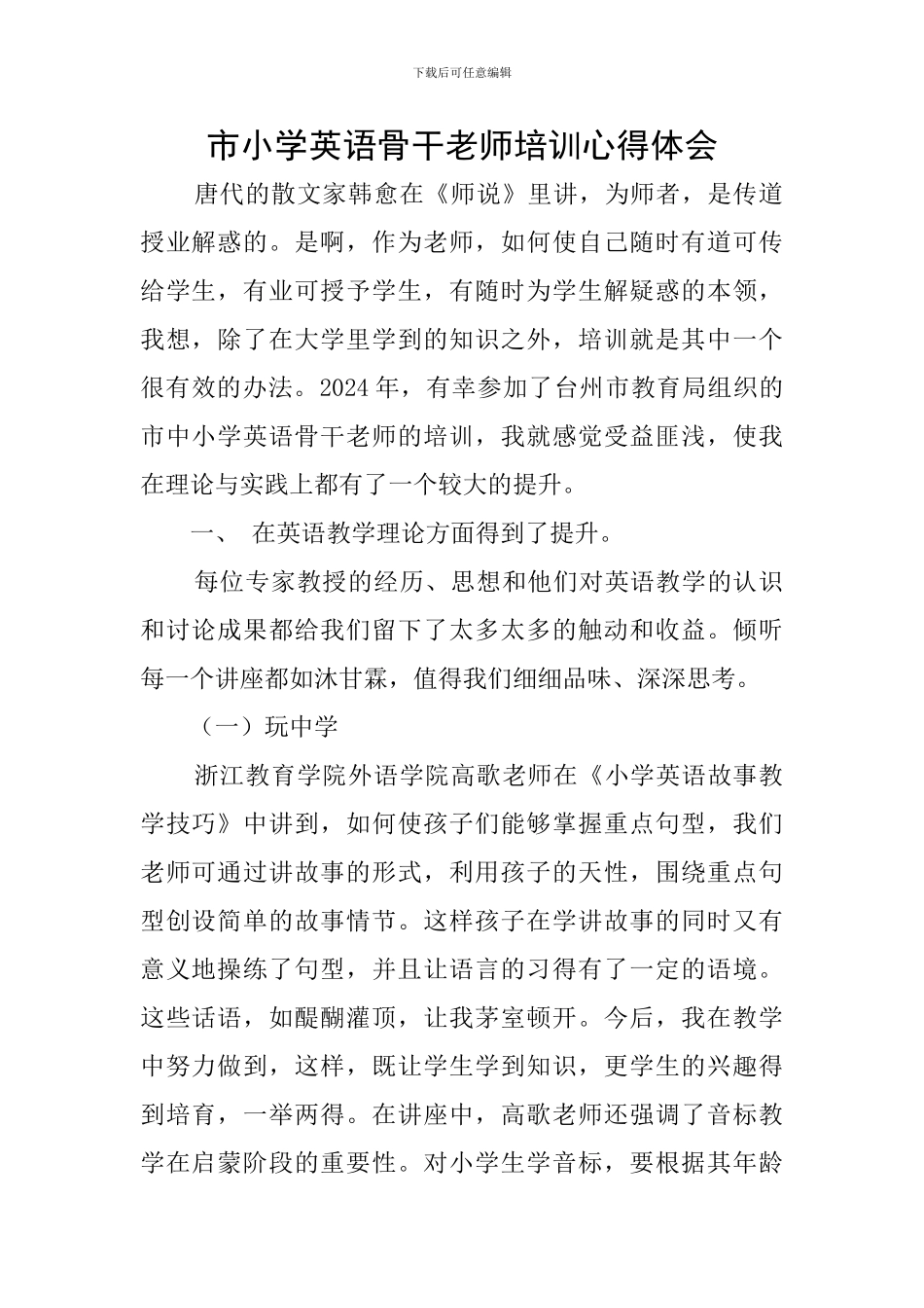 市小学英语骨干教师培训心得体会_第1页