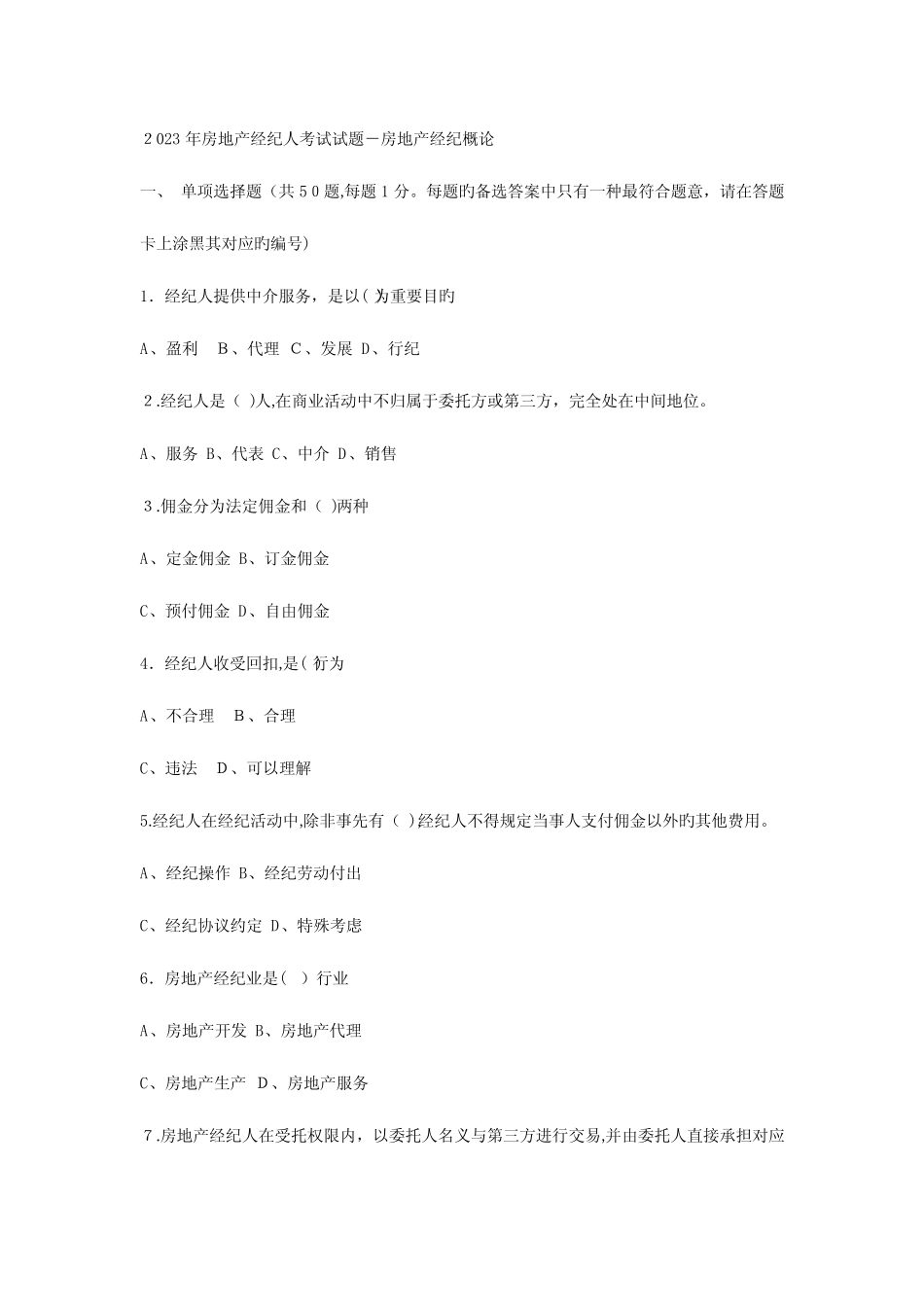 2023年房地产经纪人考试真题经纪概论 _第1页