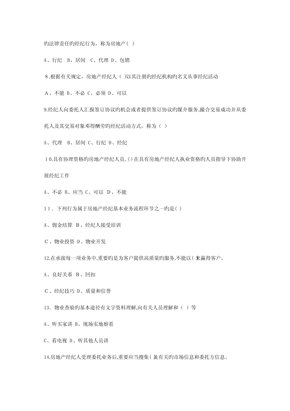 2023年房地产经纪人考试真题经纪概论 _第2页