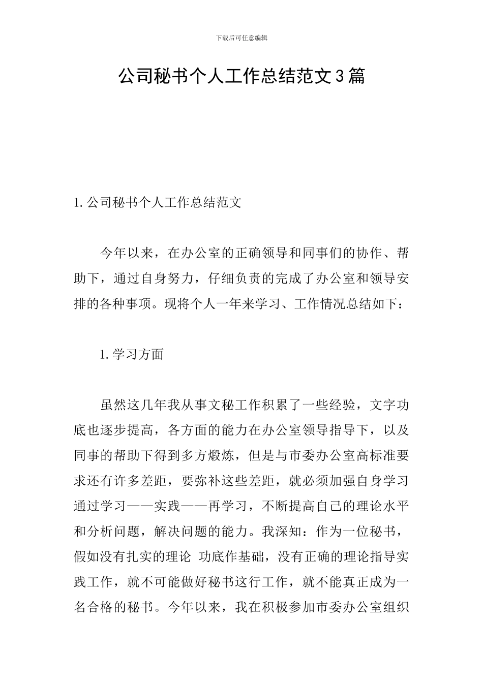 公司秘书个人工作总结范文3篇_第1页