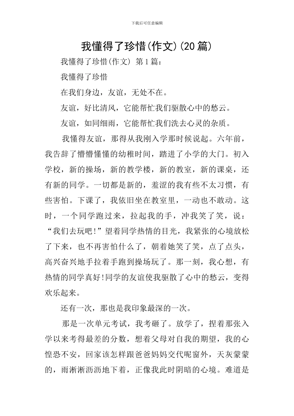 我懂得了珍惜(20篇)_第1页