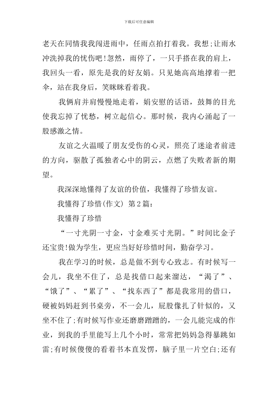 我懂得了珍惜(20篇)_第2页