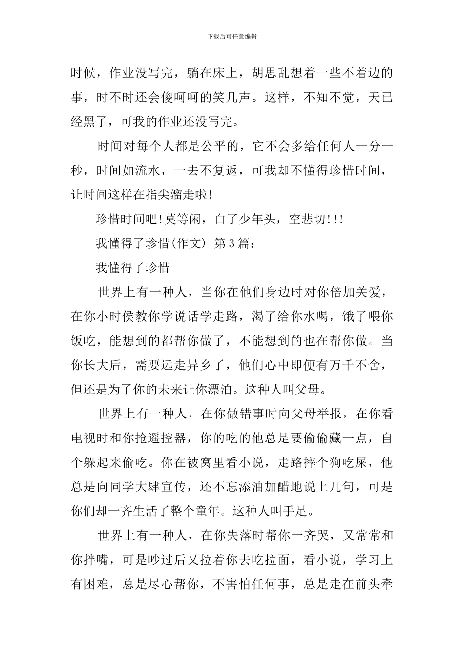 我懂得了珍惜(20篇)_第3页