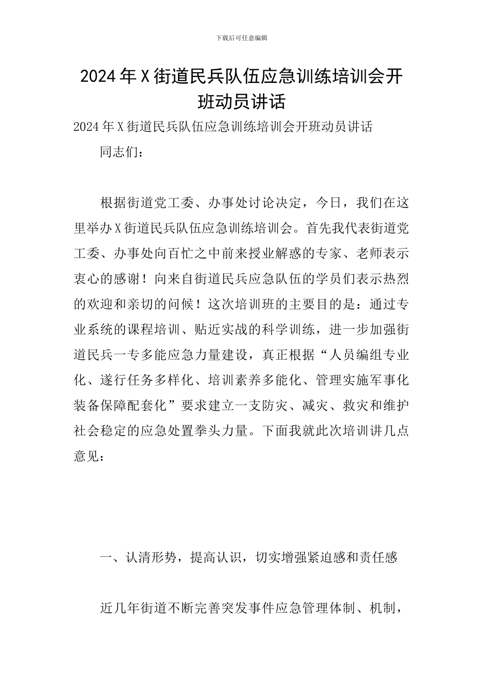 2024年X街道民兵队伍应急训练培训会开班动员讲话_第1页