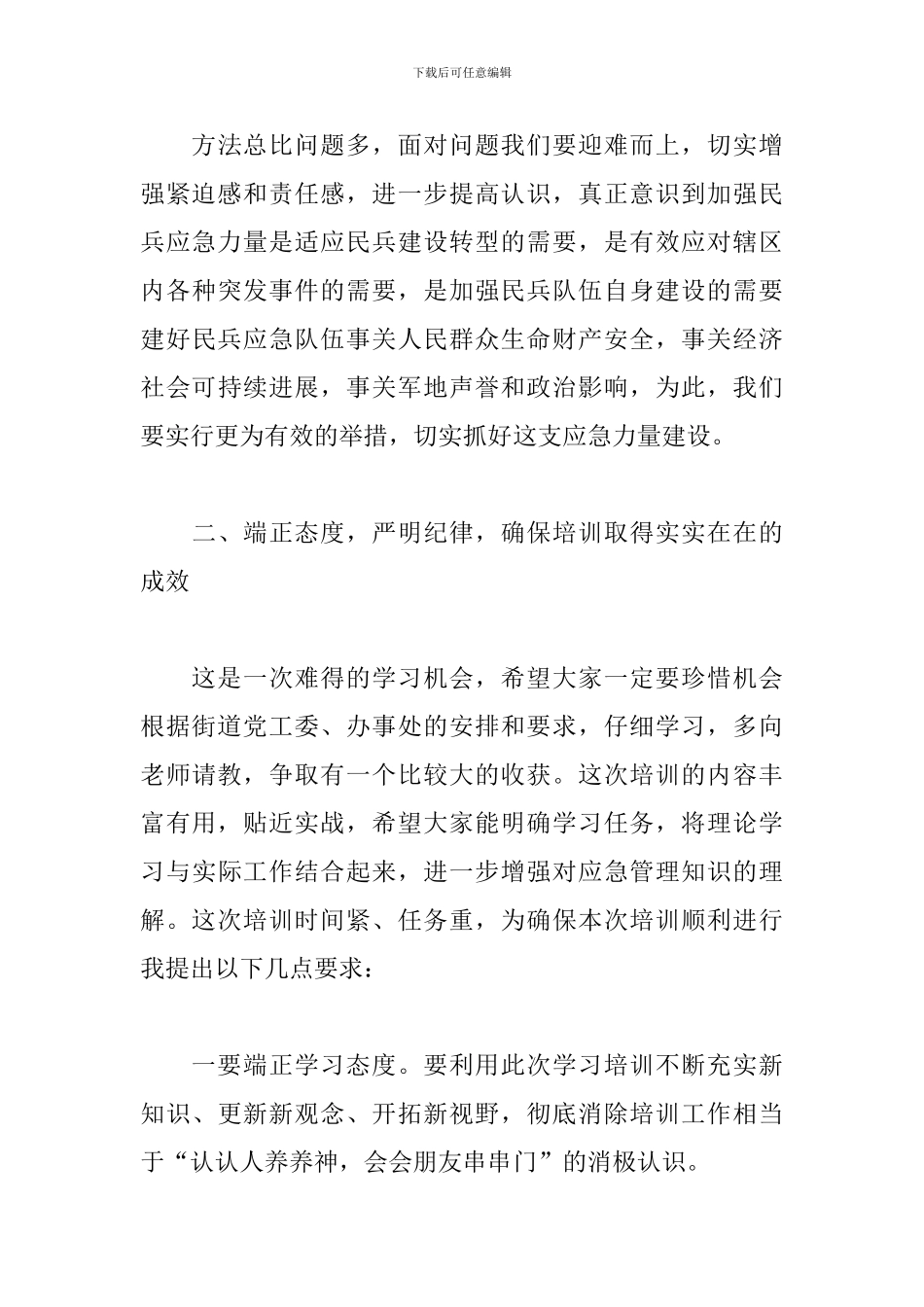 2024年X街道民兵队伍应急训练培训会开班动员讲话_第3页