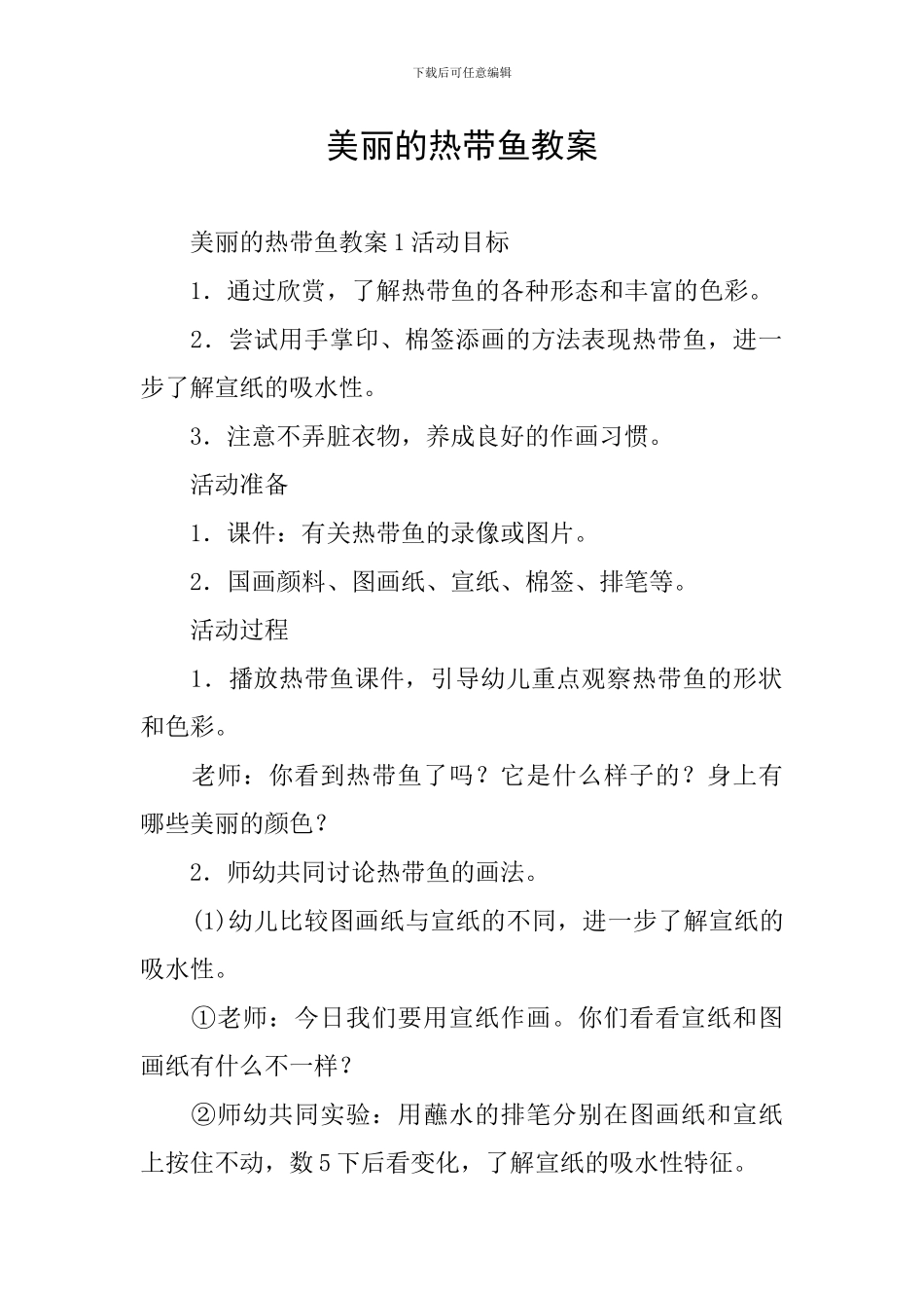 美丽的热带鱼教案_第1页