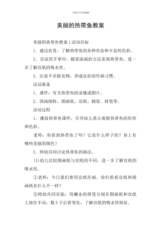 美丽的热带鱼教案