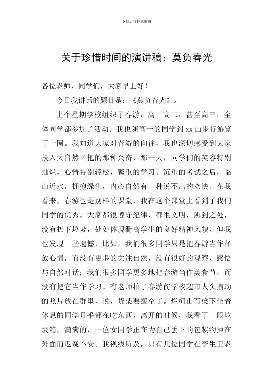 关于珍惜时间的演讲稿：莫负春光_第1页