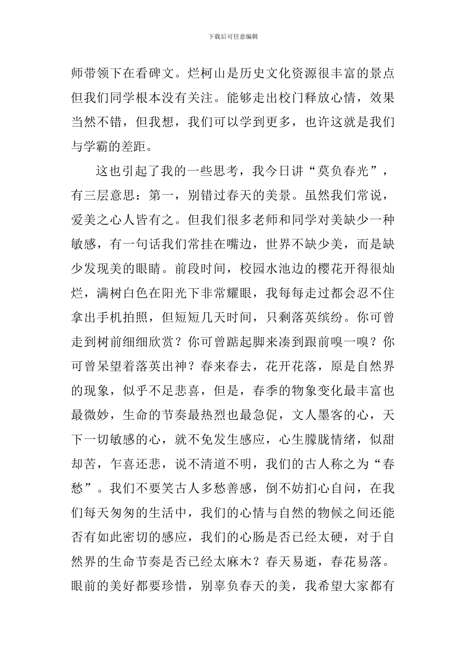 关于珍惜时间的演讲稿：莫负春光_第2页