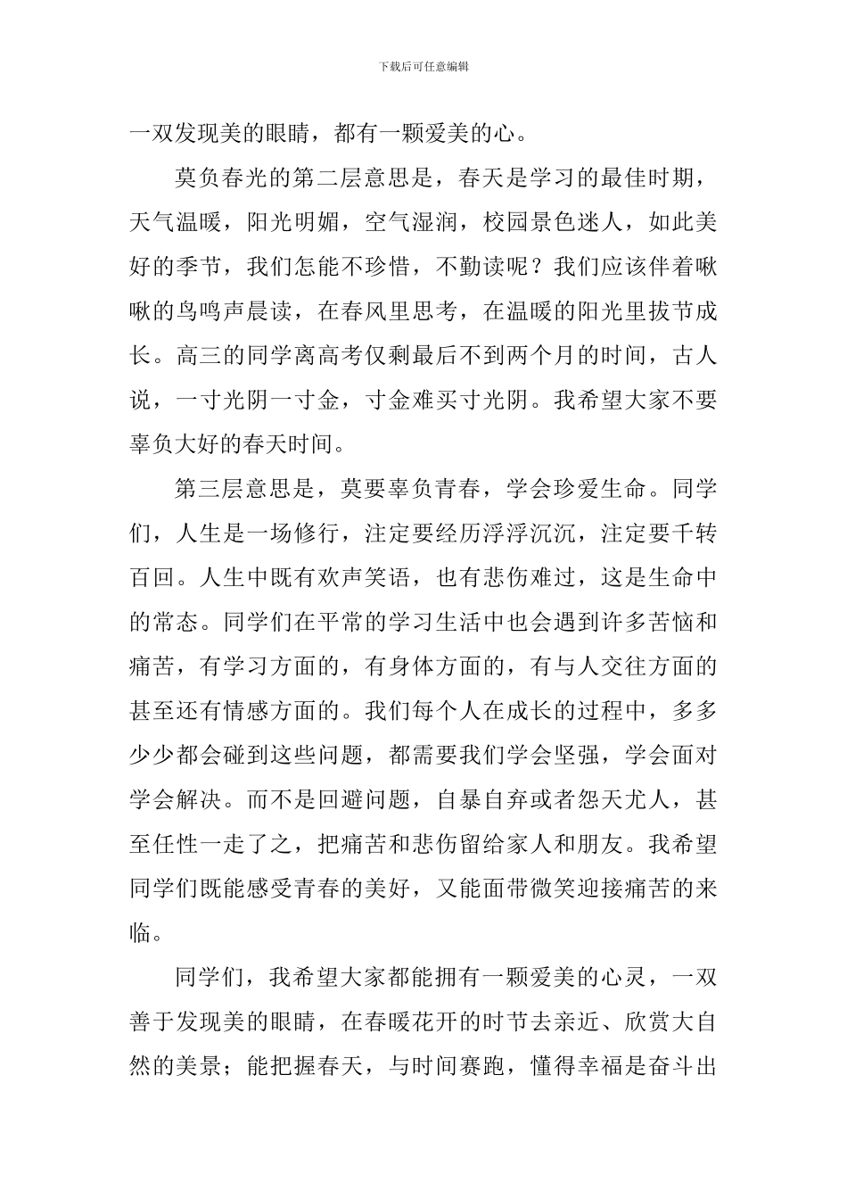关于珍惜时间的演讲稿：莫负春光_第3页