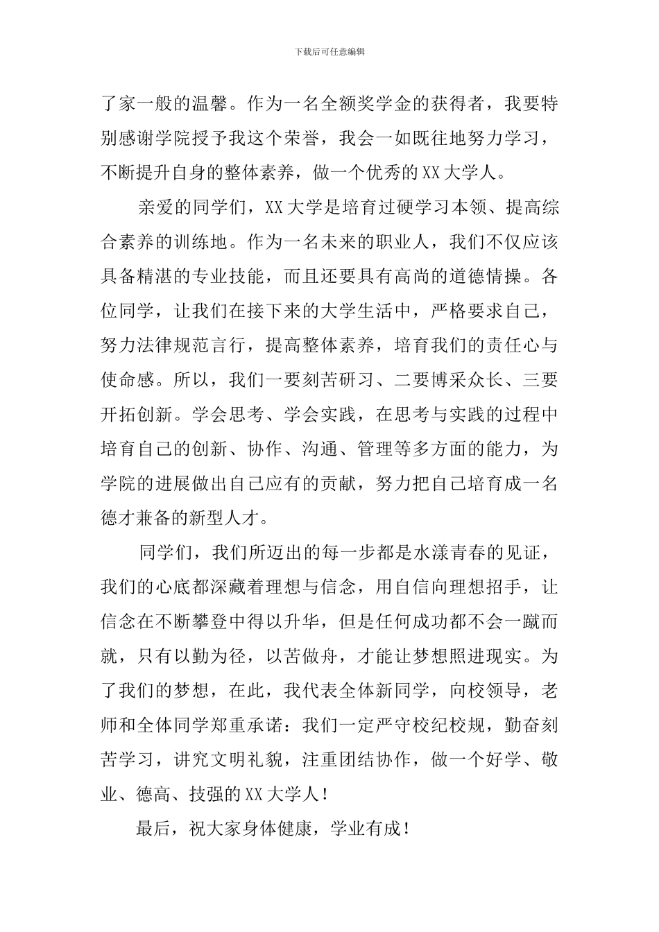 新生代表大学开学典礼发言稿_第2页