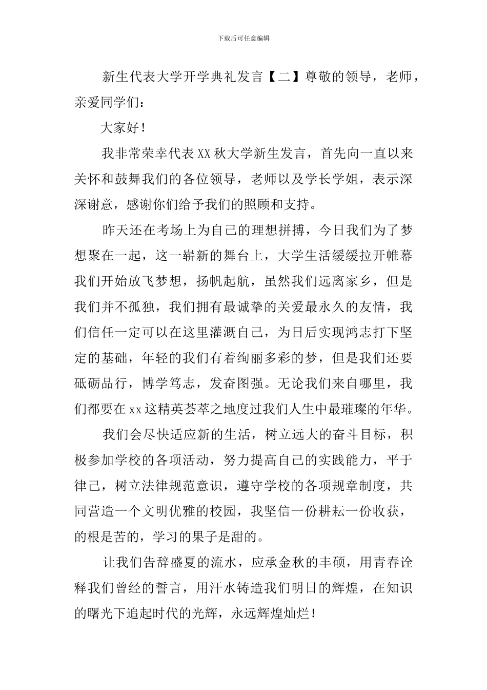 新生代表大学开学典礼发言稿_第3页