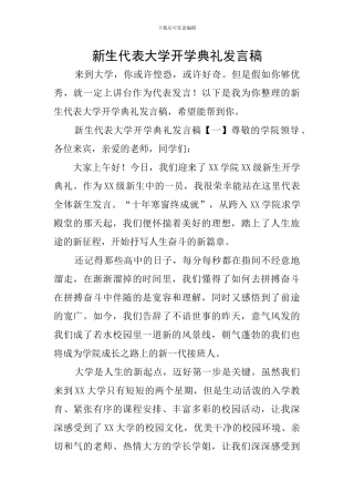 新生代表大学开学典礼发言稿