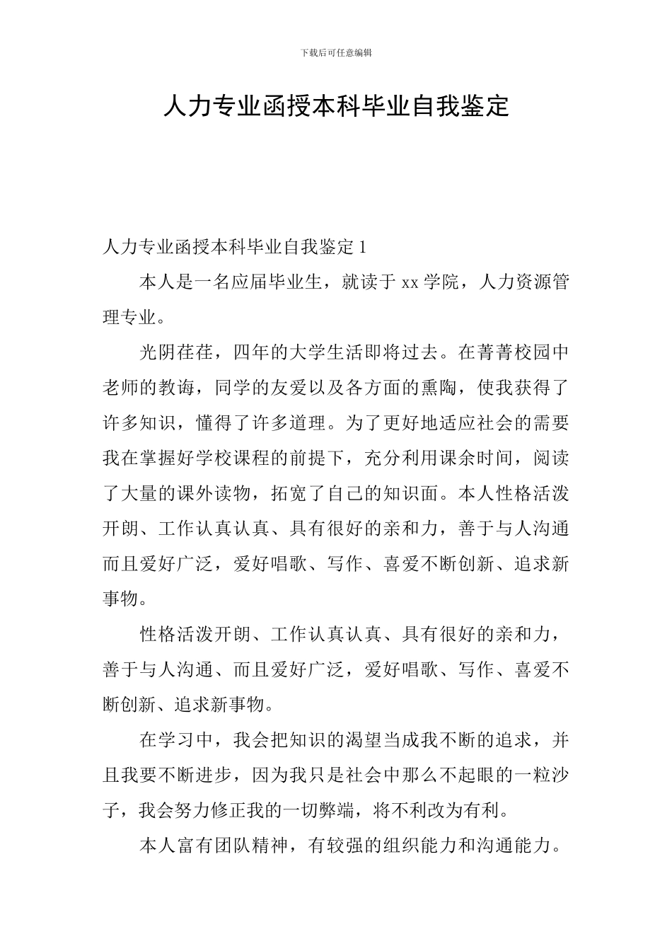 人力专业函授本科毕业自我鉴定_第1页