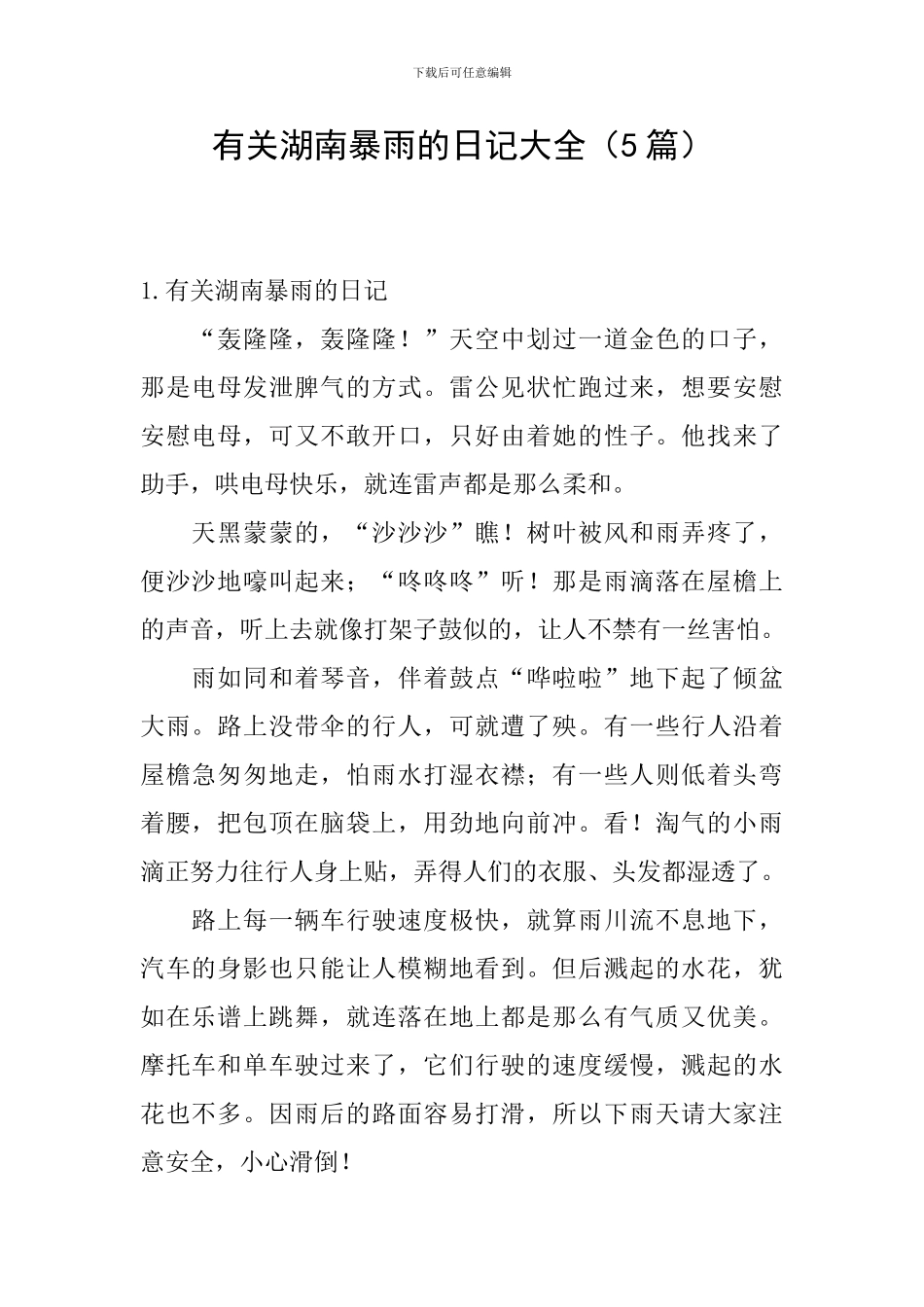 有关湖南暴雨的日记大全_第1页