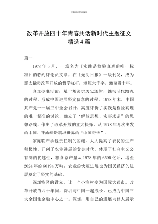 改革开放四十年青春共话新时代主题征文精选4篇