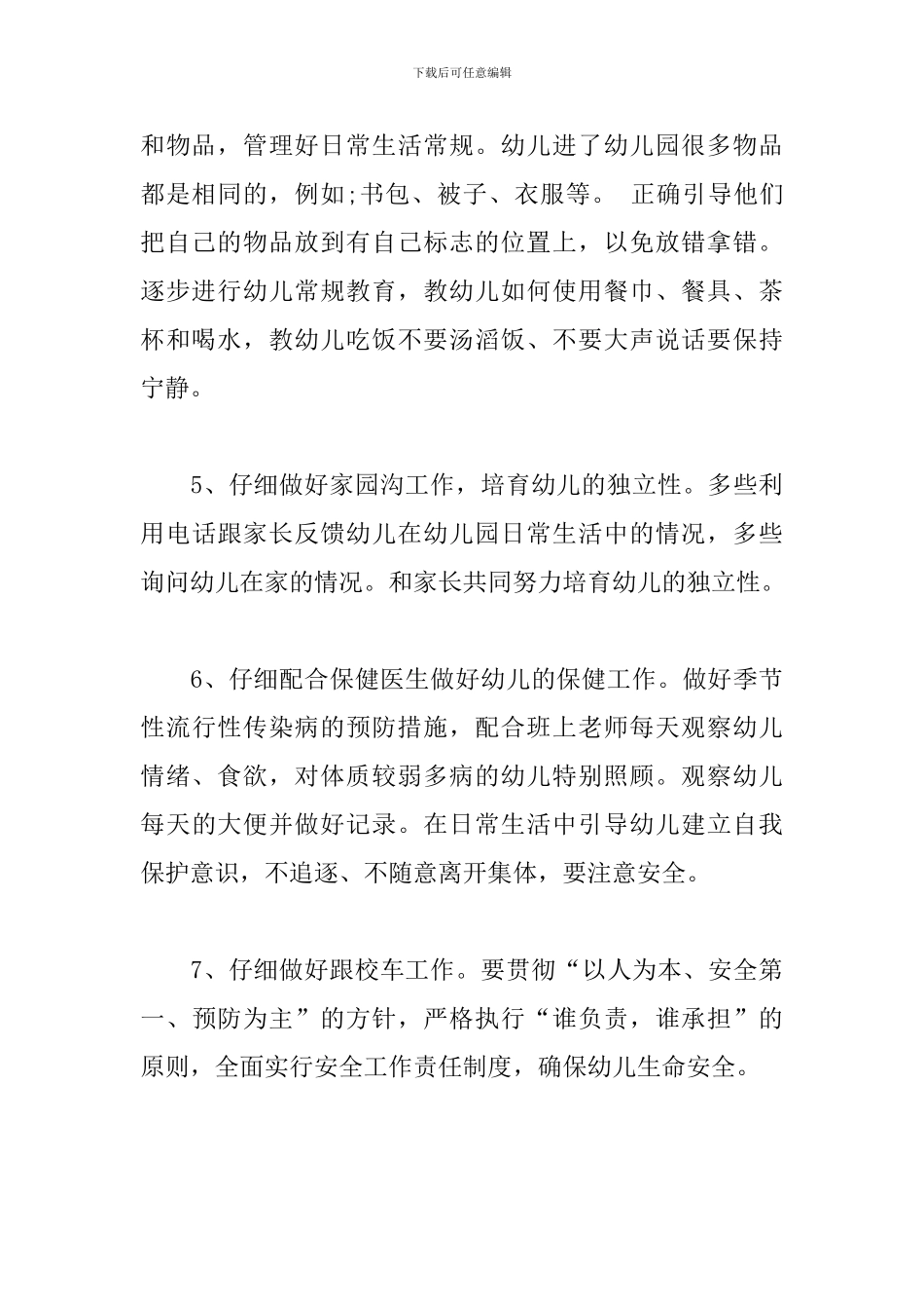 托班保育员个人工作计划_第3页