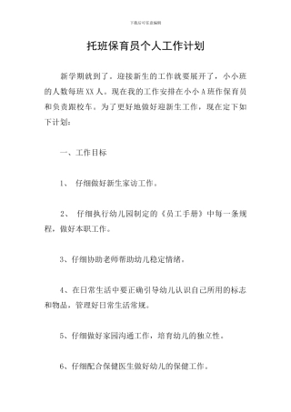 托班保育员个人工作计划