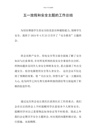 五一放假和安全主题的工作总结