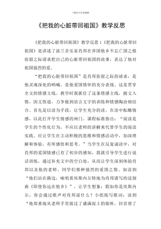 《把我的心脏带回祖国》教学反思