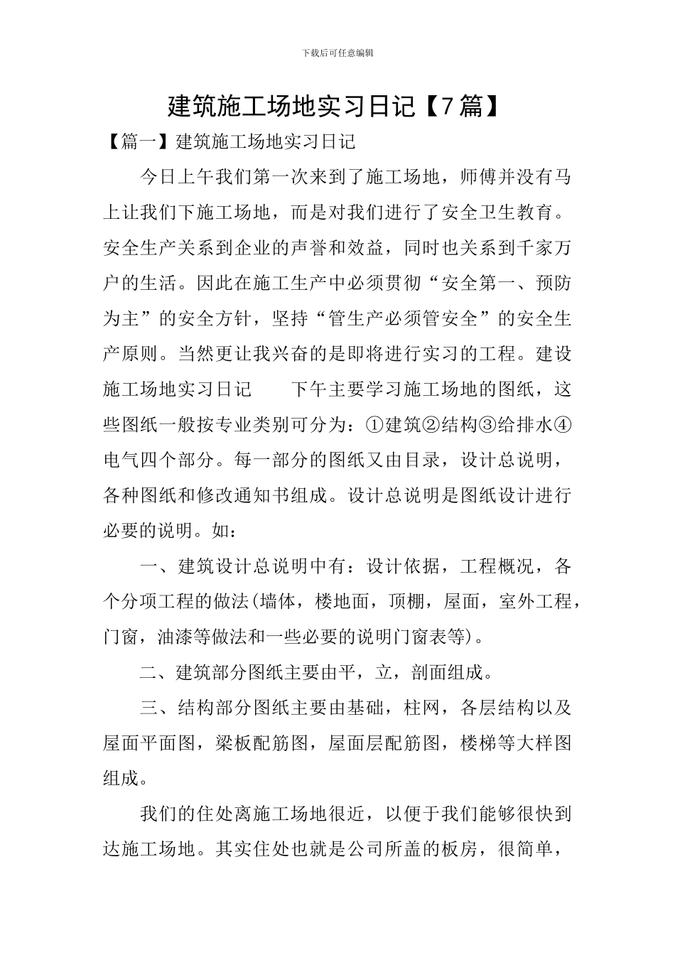 建筑工地实习日记【7篇】_第1页