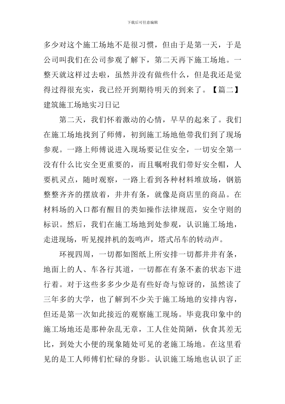 建筑工地实习日记【7篇】_第2页