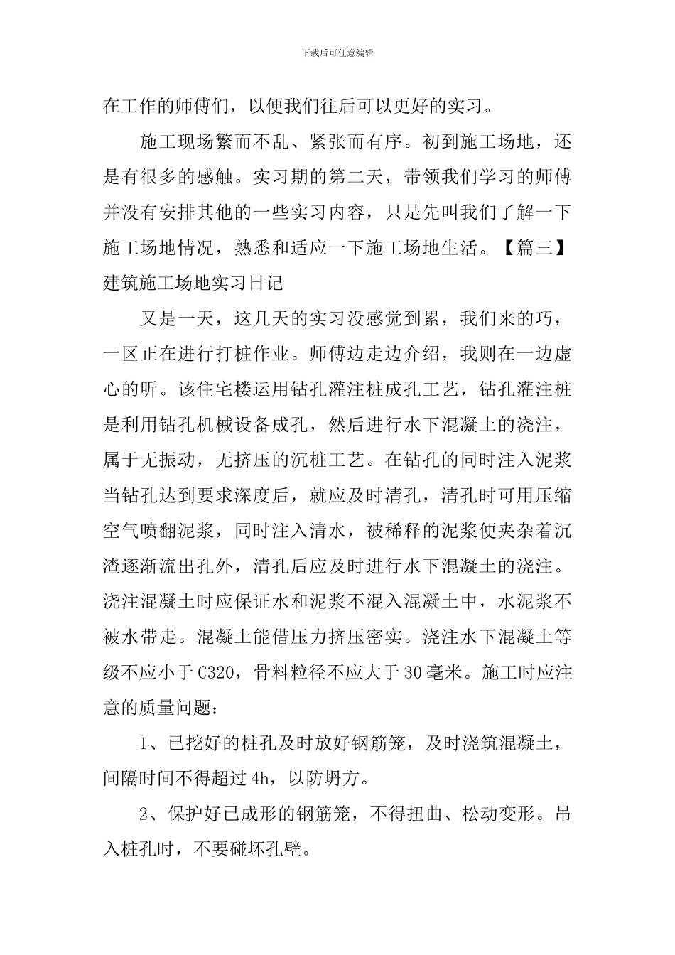 建筑工地实习日记【7篇】_第3页