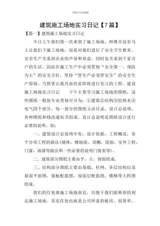 建筑工地实习日记【7篇】