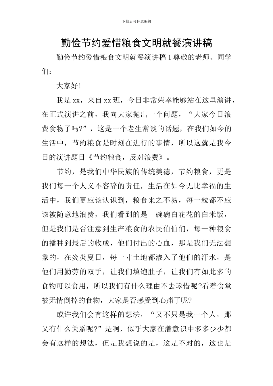 勤俭节约爱惜粮食文明就餐演讲稿_第1页