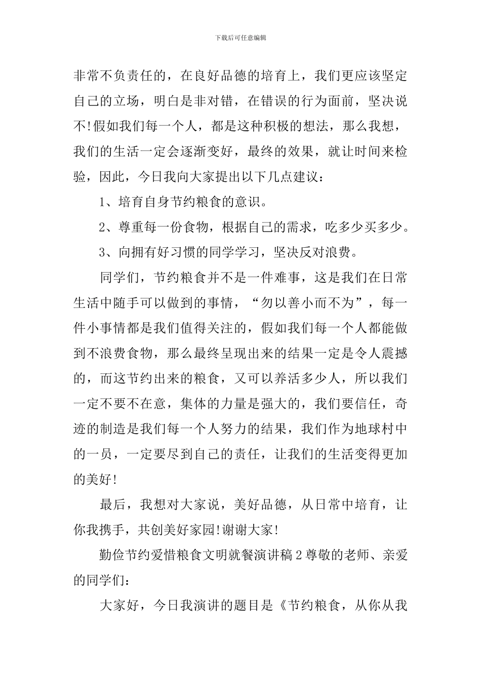 勤俭节约爱惜粮食文明就餐演讲稿_第2页