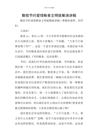 勤俭节约爱惜粮食文明就餐演讲稿