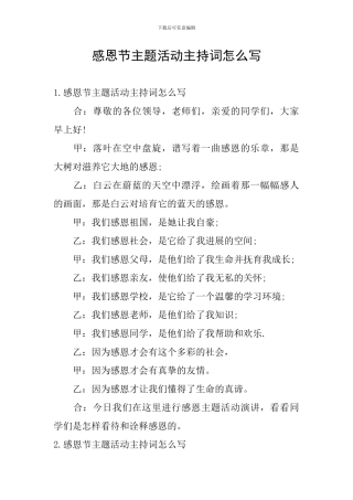 感恩节主题活动主持词怎么写